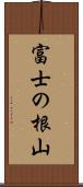 富士の根山 Scroll