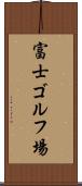 富士ゴルフ場 Scroll