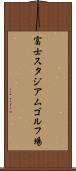 富士スタジアムゴルフ場 Scroll