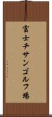 富士チサンゴルフ場 Scroll