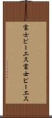 富士ピー・エス Scroll