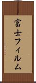 富士フィルム Scroll