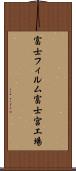 富士フィルム富士宮工場 Scroll