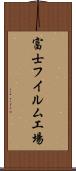 富士フイルム工場 Scroll