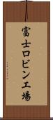 富士ロビン工場 Scroll
