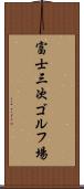富士三次ゴルフ場 Scroll