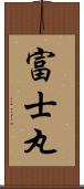 富士丸 Scroll