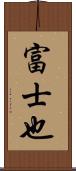 富士也 Scroll