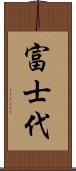 富士代 Scroll