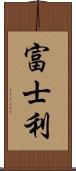 富士利 Scroll