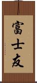 富士友 Scroll