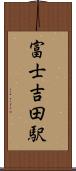 富士吉田駅 Scroll