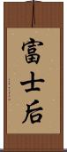 富士后 Scroll