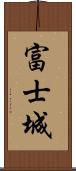 富士城 Scroll