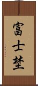 富士埜 Scroll