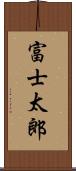 富士太郎 Scroll