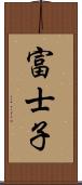 富士子 Scroll