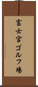 富士宮ゴルフ場 Scroll