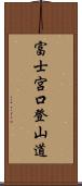 富士宮口登山道 Scroll