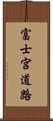 富士宮道路 Scroll