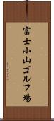 富士小山ゴルフ場 Scroll