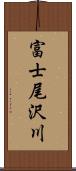 富士尾沢川 Scroll