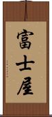 富士屋 Scroll