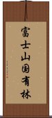 富士山国有林 Scroll