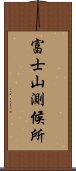 富士山測候所 Scroll