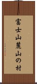 富士山麓山の村 Scroll