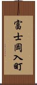 富士岡入町 Scroll