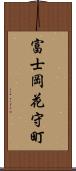 富士岡花守町 Scroll