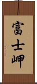 富士岬 Scroll