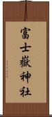 富士嶽神社 Scroll