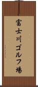 富士川ゴルフ場 Scroll