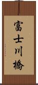 富士川橋 Scroll