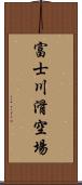 富士川滑空場 Scroll