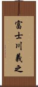 富士川義之 Scroll