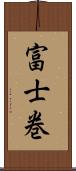富士巻 Scroll