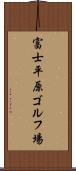 富士平原ゴルフ場 Scroll