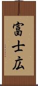 富士広 Scroll