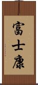 富士康 Scroll