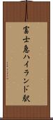 富士急ハイランド駅 Scroll