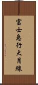 富士急行大月線 Scroll