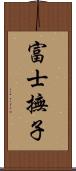 富士撫子 Scroll