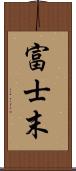 富士末 Scroll