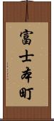 富士本町 Scroll