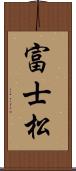 富士松 Scroll