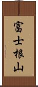 富士根山 Scroll