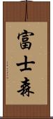 富士森 Scroll